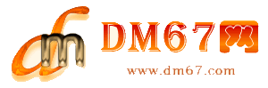 文安-DM67信息网-文安服务信息网_